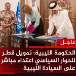 البرلمان: تمويل قطر لخارطة الطريق تجاوز للسيادة الليبية البرلمان: تمويل قطر لخارطة الطريق تجاوز للسيادة الليبية