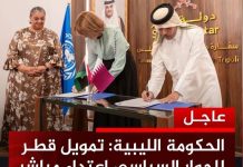 البرلمان: تمويل قطر لخارطة الطريق تجاوز للسيادة الليبية البرلمان: تمويل قطر لخارطة الطريق تجاوز للسيادة الليبية