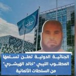 الجنائية الدولية تؤكّد احتجاز الهشري بعد تسلمه من ألمانيا الجنائية الدولية تؤكّد احتجاز الهشري بعد تسلمه من ألمانيا