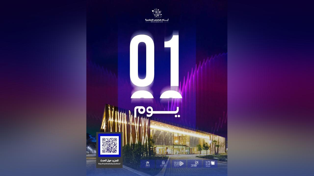 حضور دولي واسع.. انطلاق «أيام طرابلس الإعلامية 2025» حضور دولي واسع.. انطلاق «أيام طرابلس الإعلامية 2025»