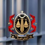 النيابة العامة تلاحق المتورطين في تزوير الأرقام الوطنية النيابة العامة تلاحق المتورطين في تزوير الأرقام الوطنية