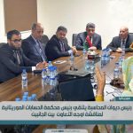 ديوان المحاسبة يبحث تفعيل التنسيقية المغاربية لأجهزة الرقابة ديوان المحاسبة يبحث تفعيل التنسيقية المغاربية لأجهزة الرقابة