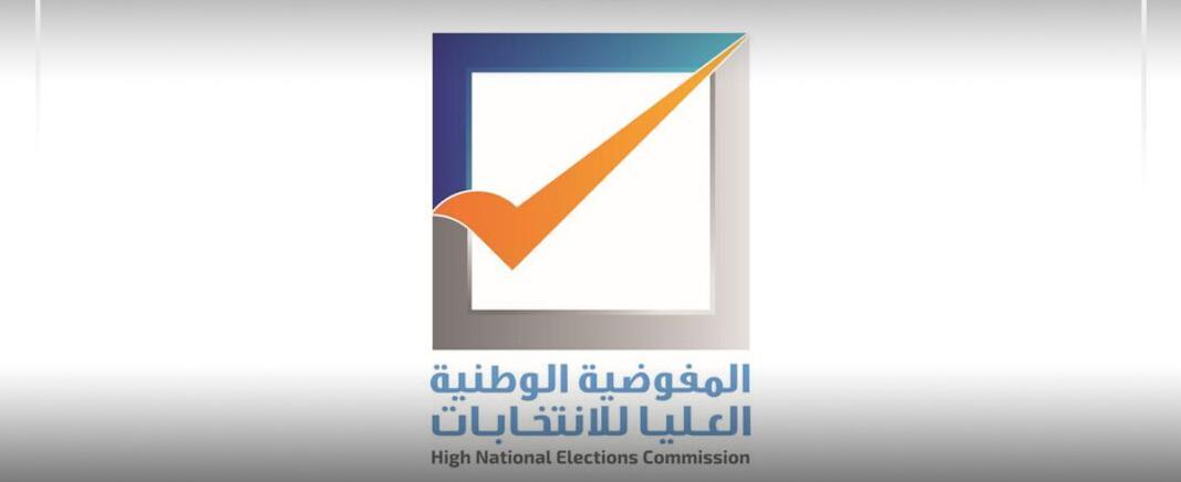 المفوضية تحيل 1197مرشح من المرحلتين الثانية والثالثة للنيابة المفوضية تحيل 1197مرشح من المرحلتين الثانية والثالثة للنيابة