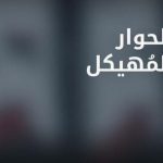 استئناف اجتماع الحوار المهيكل بليبيا لمناقشة الحوكمة والأمن استئناف اجتماع الحوار المهيكل بليبيا لمناقشة الحوكمة والأمن