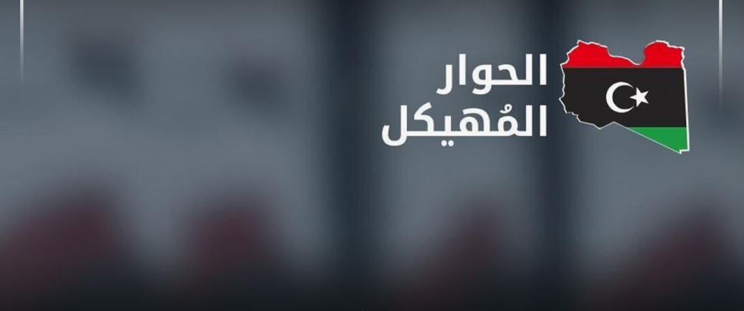 استئناف اجتماع الحوار المهيكل بليبيا لمناقشة الحوكمة والأمن استئناف اجتماع الحوار المهيكل بليبيا لمناقشة الحوكمة والأمن