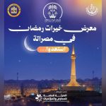 إقامة معرض خيرات رمضان في دورته الرابعة إقامة معرض خيرات رمضان في دورته الرابعة