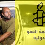 العفو الدولية: قتل سيف القذافي يكرس الإفلات من العقاب ويحرم الضحايا من العدالة العفو الدولية: قتل سيف القذافي يكرس الإفلات من العقاب ويحرم الضحايا من العدالة