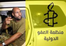 العفو الدولية: قتل سيف القذافي يكرس الإفلات من العقاب ويحرم الضحايا من العدالة العفو الدولية: قتل سيف القذافي يكرس الإفلات من العقاب ويحرم الضحايا من العدالة