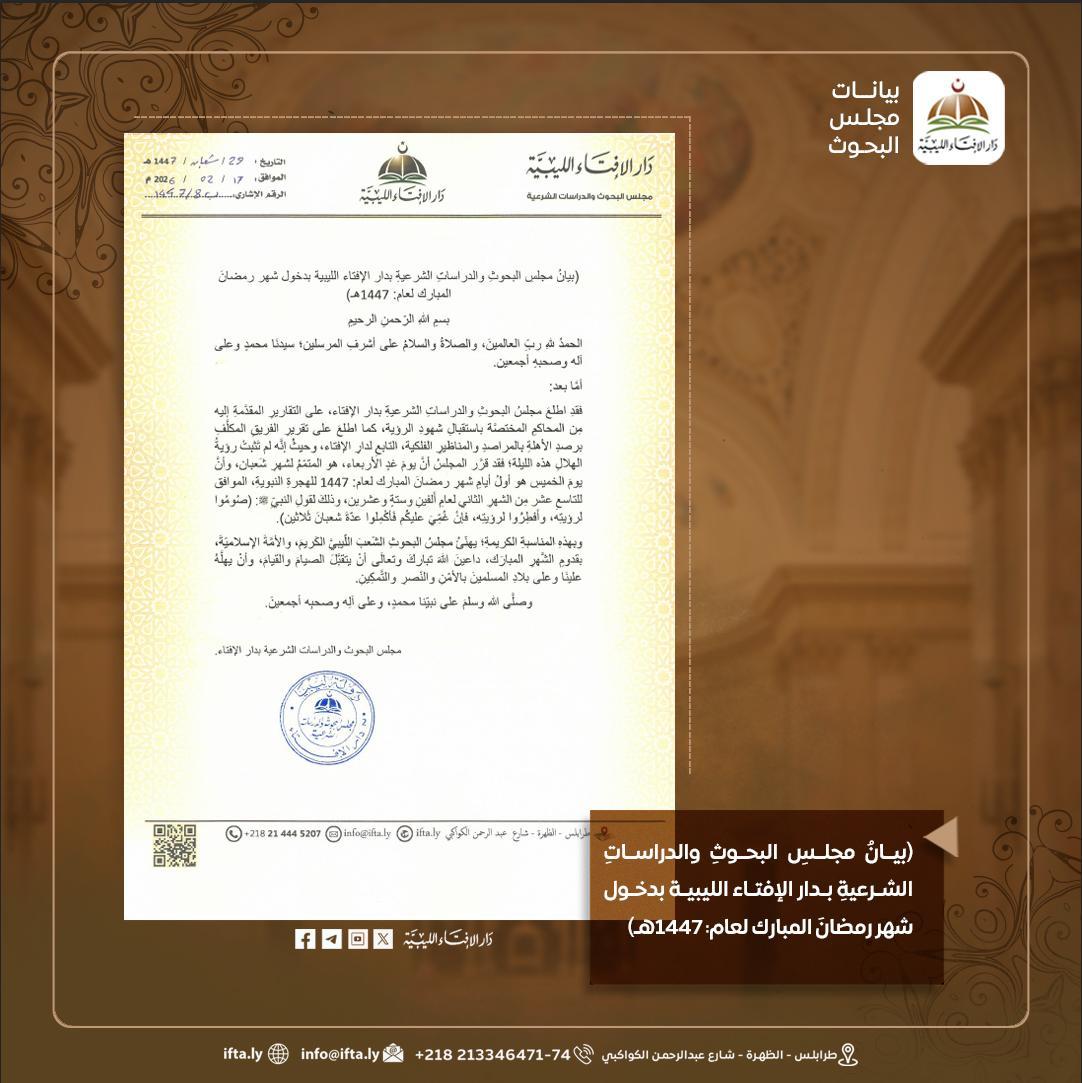 دار الإفتاء : الخميس هو أول أيام شهر رمضان المبارك . دار الإفتاء : الخميس هو أول أيام شهر رمضان المبارك .