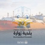 بلدية زوارة تنفي تدخل الوطنية للنفط في واقعة الناقلة الروسية بلدية زوارة تنفي تدخل الوطنية للنفط في واقعة الناقلة الروسية