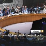 مجلس الأمن يصوت على تمديد منع تصدير النفط الليبي مجلس الأمن يصوت على تمديد منع تصدير النفط الليبي