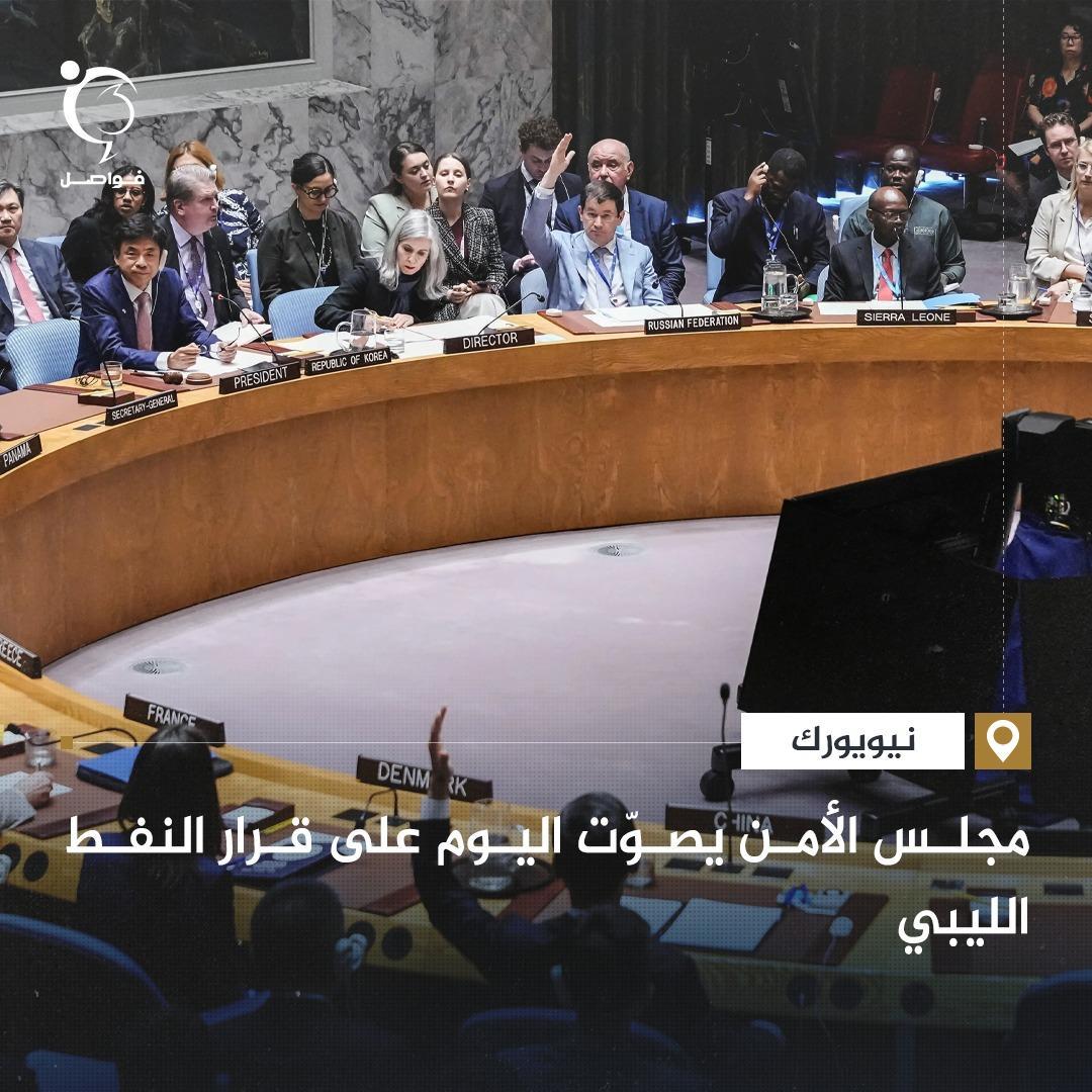 مجلس الأمن يصوت على تمديد منع تصدير النفط الليبي مجلس الأمن يصوت على تمديد منع تصدير النفط الليبي