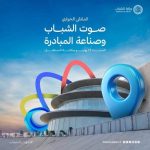 وزارة الشباب تفتح باب التسجيل في ملتقى صوت الشباب وصناعة المبادرة وزارة الشباب تفتح باب التسجيل في ملتقى صوت الشباب وصناعة المبادرة