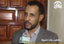 ولد اعليوة يتحدث إلى “الصحراء” حول إضراب الأطباء العامين