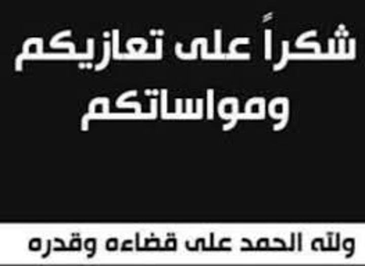 أسرة أهل شعيب تشكر المعزين أسرة أهل شعيب تشكر المعزين