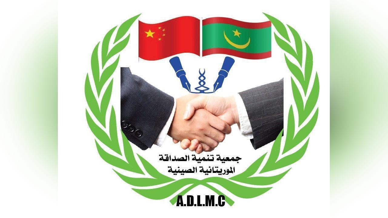 نواكشوط.. تأسيس جمعية لتنمية الصداقة الموريتانية-الصينية نواكشوط.. تأسيس جمعية لتنمية الصداقة الموريتانية-الصينية