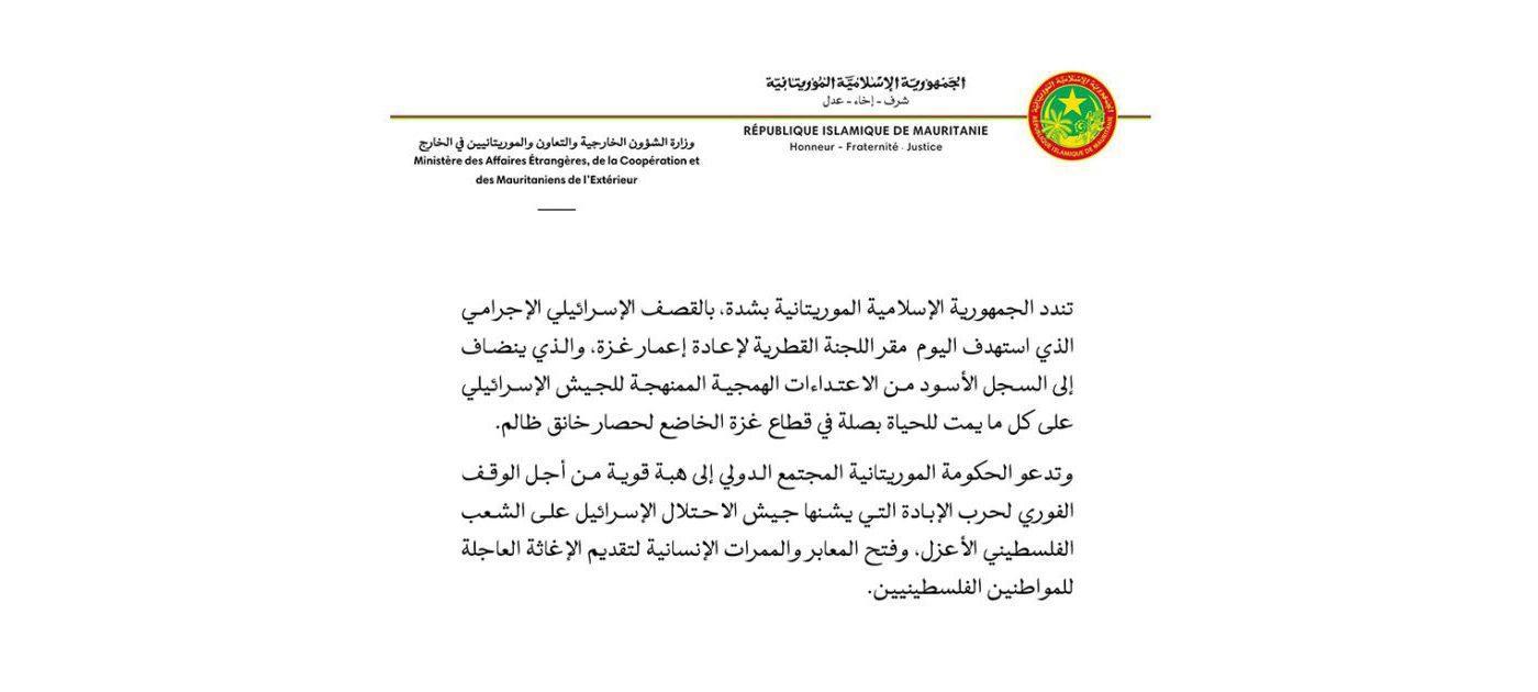 موريتانيا تندد بشدة بالقصف الإسرائيلي الإجرامي لمقر اللجنة القطرية لإعادة إعمار غزة موريتانيا تندد بشدة بالقصف الإسرائيلي الإجرامي لمقر اللجنة القطرية لإعادة إعمار غزة