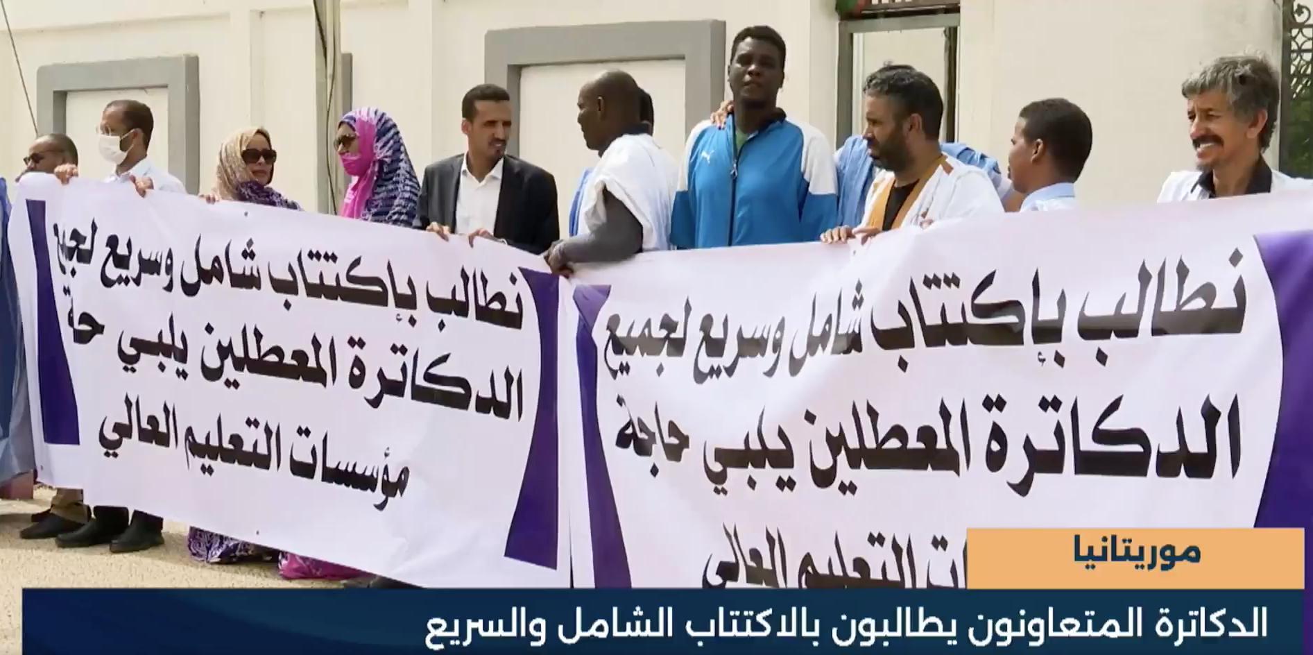 الدكاترة المتعاونون يطالبون بالاكتتاب الشامل والسريع الدكاترة المتعاونون يطالبون بالاكتتاب الشامل والسريع
