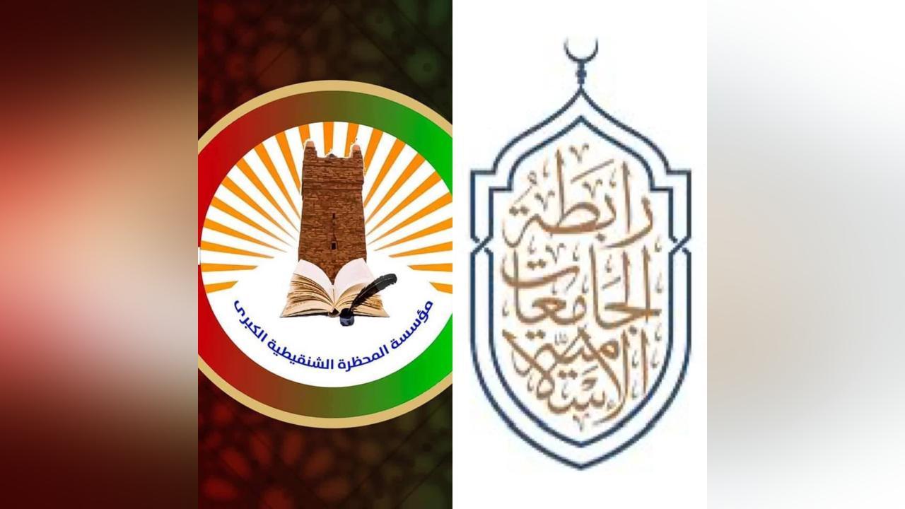جامعة المحظرة الشنقيطية تحصل على عضوية رابطة الجامعات الإسلامية جامعة المحظرة الشنقيطية تحصل على عضوية رابطة الجامعات الإسلامية