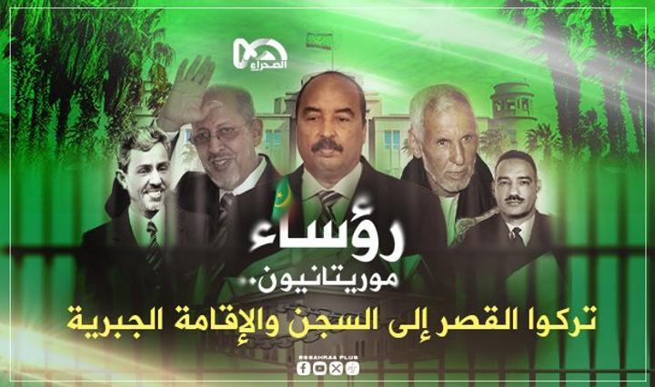 رؤساء موريتانيون.. تركوا القصر إلى السجن والإقامة الجبرية رؤساء موريتانيون.. تركوا القصر إلى السجن والإقامة الجبرية