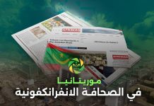 موريتانيا في الصحف الفرانكفونية.. التحول إلى نقطة ارتكاز في المنطقة موريتانيا في الصحف الفرانكفونية.. التحول إلى نقطة ارتكاز في المنطقة