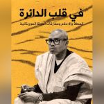 كتاب جديد عن علاقة السلطة بالإعلام من مستشار الإنصاف كتاب جديد عن علاقة السلطة بالإعلام من مستشار الإنصاف