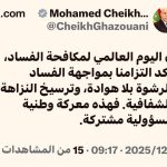 غزواني يؤكد التزامه بمكافحة الفساد بلا هوادة غزواني يؤكد التزامه بمكافحة الفساد بلا هوادة