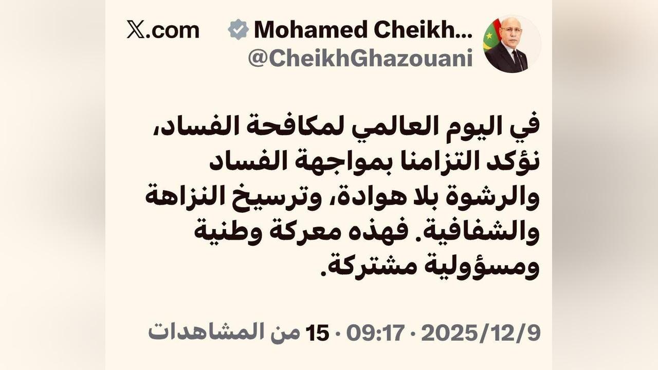 غزواني يؤكد التزامه بمكافحة الفساد بلا هوادة غزواني يؤكد التزامه بمكافحة الفساد بلا هوادة