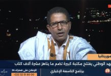 المعهد التربوي الوطني: المكتبة الجديدة إضافة لعصرنة نواكشوط المعهد التربوي الوطني: المكتبة الجديدة إضافة لعصرنة نواكشوط