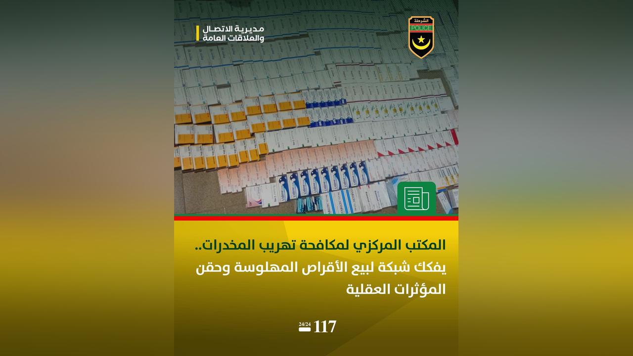 في صيدلية مرخصة.. الشرطة تفكك شبكة تهريب مخدرات في صيدلية مرخصة.. الشرطة تفكك شبكة تهريب مخدرات