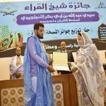توزيع النسخة العاشرة من جائزة “شيخ القراء” لحفظ القرآن في موريتانيا توزيع النسخة العاشرة من جائزة "شيخ القراء" لحفظ القرآن في موريتانيا