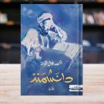 “دانشمند”.. أحمد فال الدين يعيد الغزالي إلى الحياة "دانشمند".. أحمد فال الدين يعيد الغزالي إلى الحياة