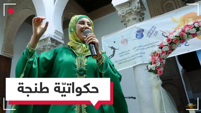 حكواتيّة طنجة تروي قصة ولعها بهذا الفن!
