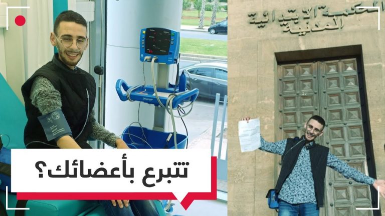 مغربي مريض بالسرطان يتبرع بكلّ أعضائه بعد وفاته