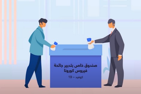 هكذا يمكن التبرع لفائدة صندوق تدبير “كورونا”