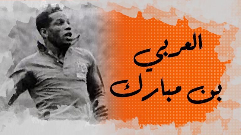 في الذاكرة #4: العربي بن مبارك أول لاعب كرة قدم عربي يحترف في أوروبا