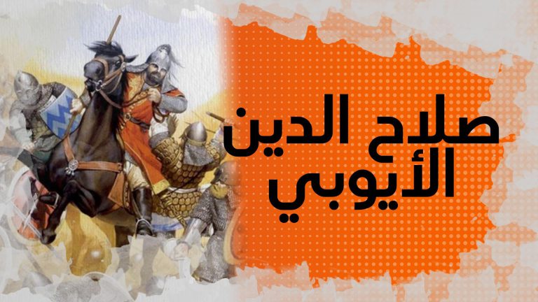 في الذاكرة # 10 : صلاح الدين الأيوبي..الكردي الذي قهر الصليبيين واستعاد بيت المقدس