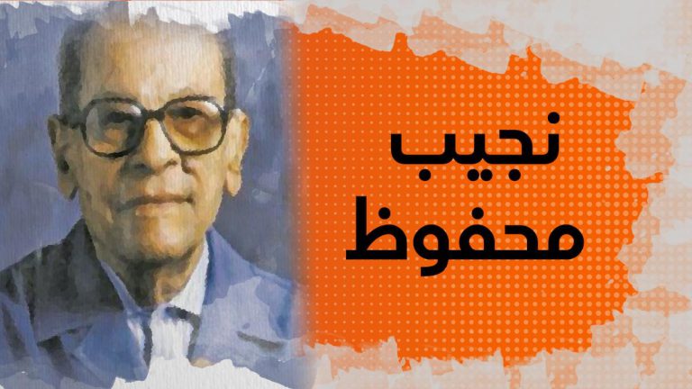 في الذاكرة # 12: نجيب محفوظ.. الروائي الحاصل على جائزة نوبل الذي اتهم بالكفر وتعرض لمحاولة اغتيال