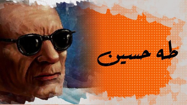 في الذاكرة [22#] : طه حسين الكفيف الذي رأى ما لا يراه المبصرون
