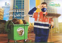 عيد الأضحى: حملة تحسيسية من أجل بيئة سليمة عيد الأضحى: حملة تحسيسية من أجل بيئة سليمة