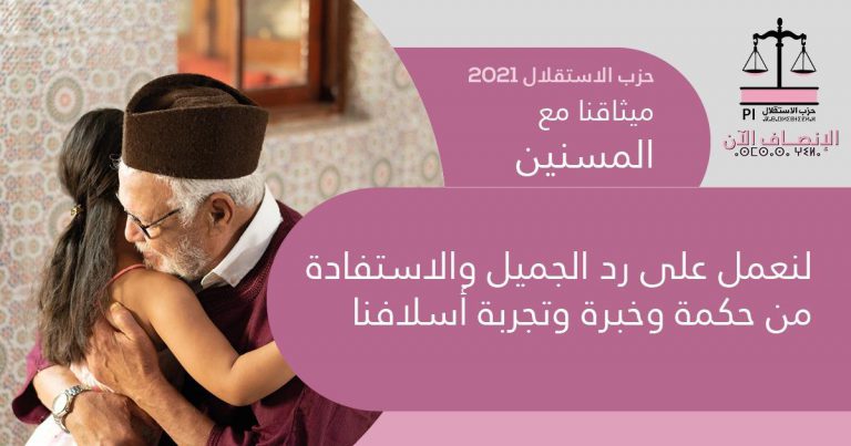 ميثاق حزب الاستقلال مع كبار السن