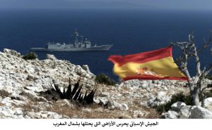 الجيش الإسباني يحرس الأراضي التي يحتلها شمال المغرب