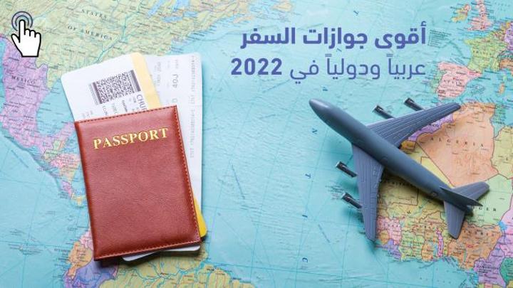 أقوى جوازات السفر عربياً وعالمياً في 2022