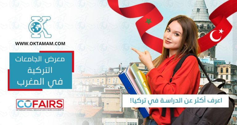 ملتقى الجامعات التركية يحط رحاله بالرباط