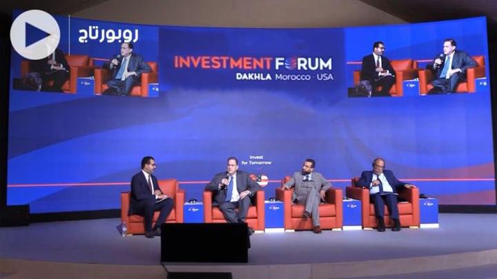 بالفيديو: منتدى الاستثمار المغربي الأمريكي بالداخلة.. رجال أعمال يستكشفون فرص الاستثمار بالصحراء المغربية بالفيديو: منتدى الاستثمار المغربي الأمريكي بالداخلة.. رجال أعمال يستكشفون فرص الاستثمار بالصحراء المغربية