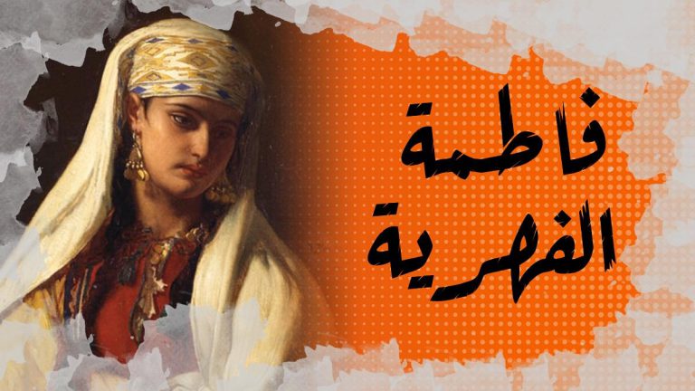 في الذاكرة #2 : فاطمة الفهرية مؤسسة أقدم جامعة في العالم