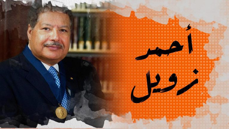 في الذاكرة [19#] : أحمد زويل..العربي والمسلم الوحيد الحائز على جائزة نوبل للكيمياء