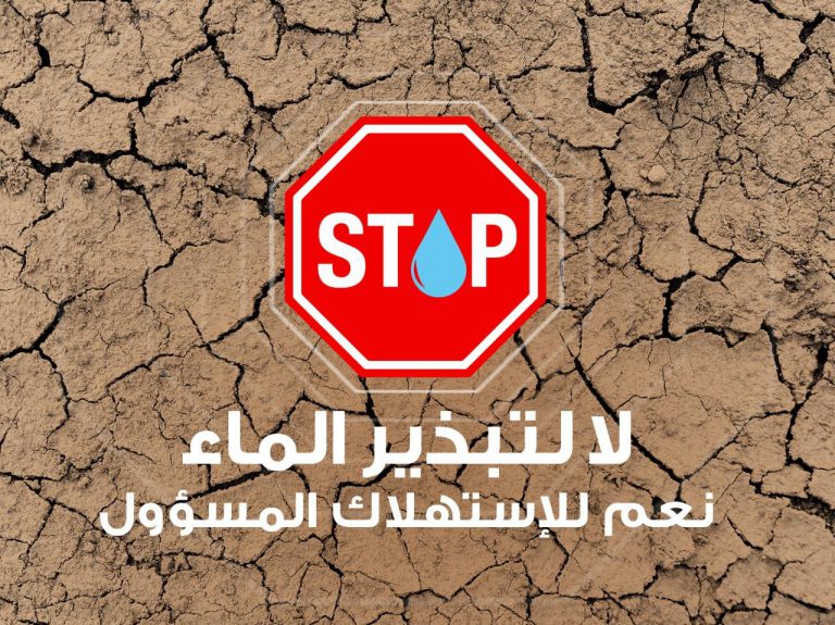 وزارة التجهيز والماء تطلق حملة للتوعية بضرورة الحد من تبذير المياه