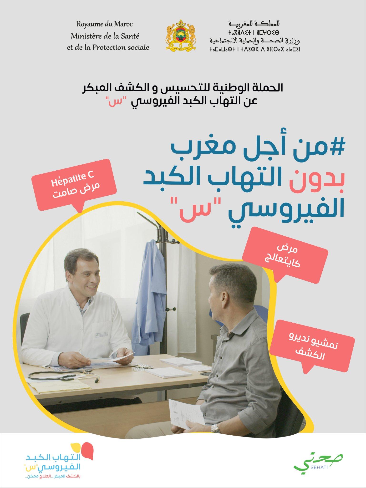 وزارة الصحة تطلق الحملة الوطنية الأولى للكشف عن التهاب الكبد الفيروسي س وزارة الصحة تطلق الحملة الوطنية الأولى للكشف عن التهاب الكبد الفيروسي س
