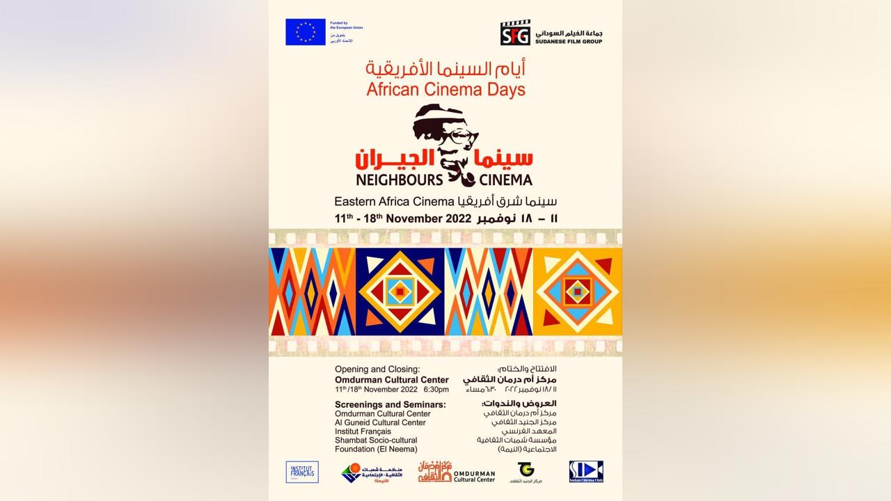 نسخة جديدة من مهرجان ايام السينما (سينما الجيران) نسخة جديدة من مهرجان ايام السينما (سينما الجيران)